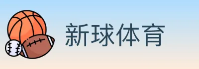 新球体育 logo